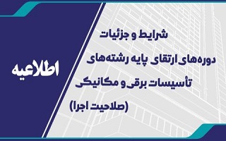 نحوه ارتقا پایه صلاحیت اجرای رشته های تاسیسات برقی و مکانیکی نحوه ارتقا پایه صلاحیت اجرای رشته های تاسیسات برقی و مکانیکی